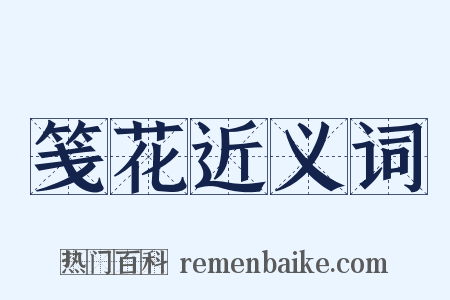 笺花近义词是什么意思的图片